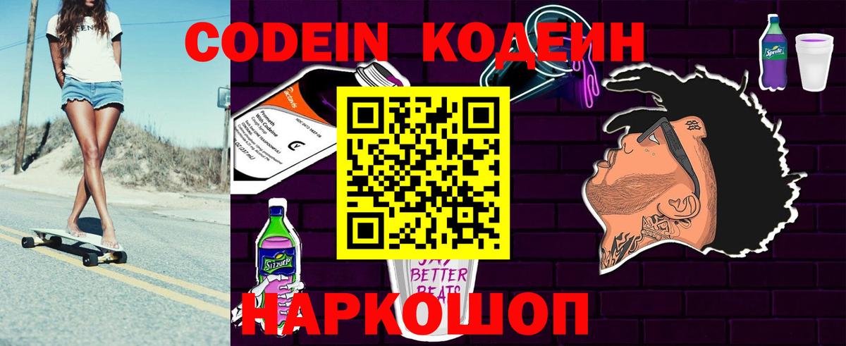 Codein напиток Lean (лин) Лыткарино